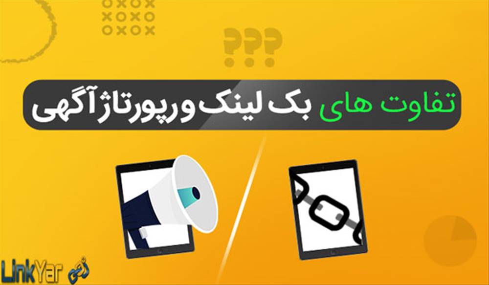 تفاوت رپورتاژ آگهی با بک لینک